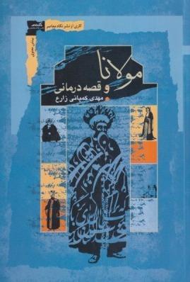 مولانا و قصه رمانی